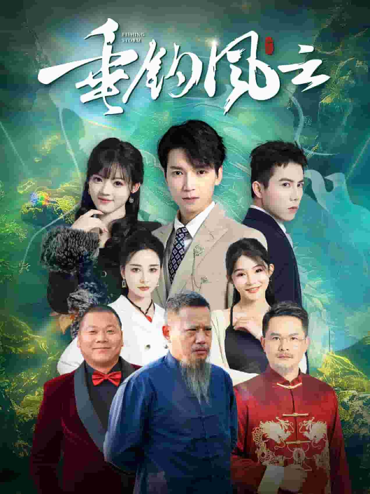 垂钓风云第29集