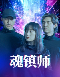 魂镇师第23集