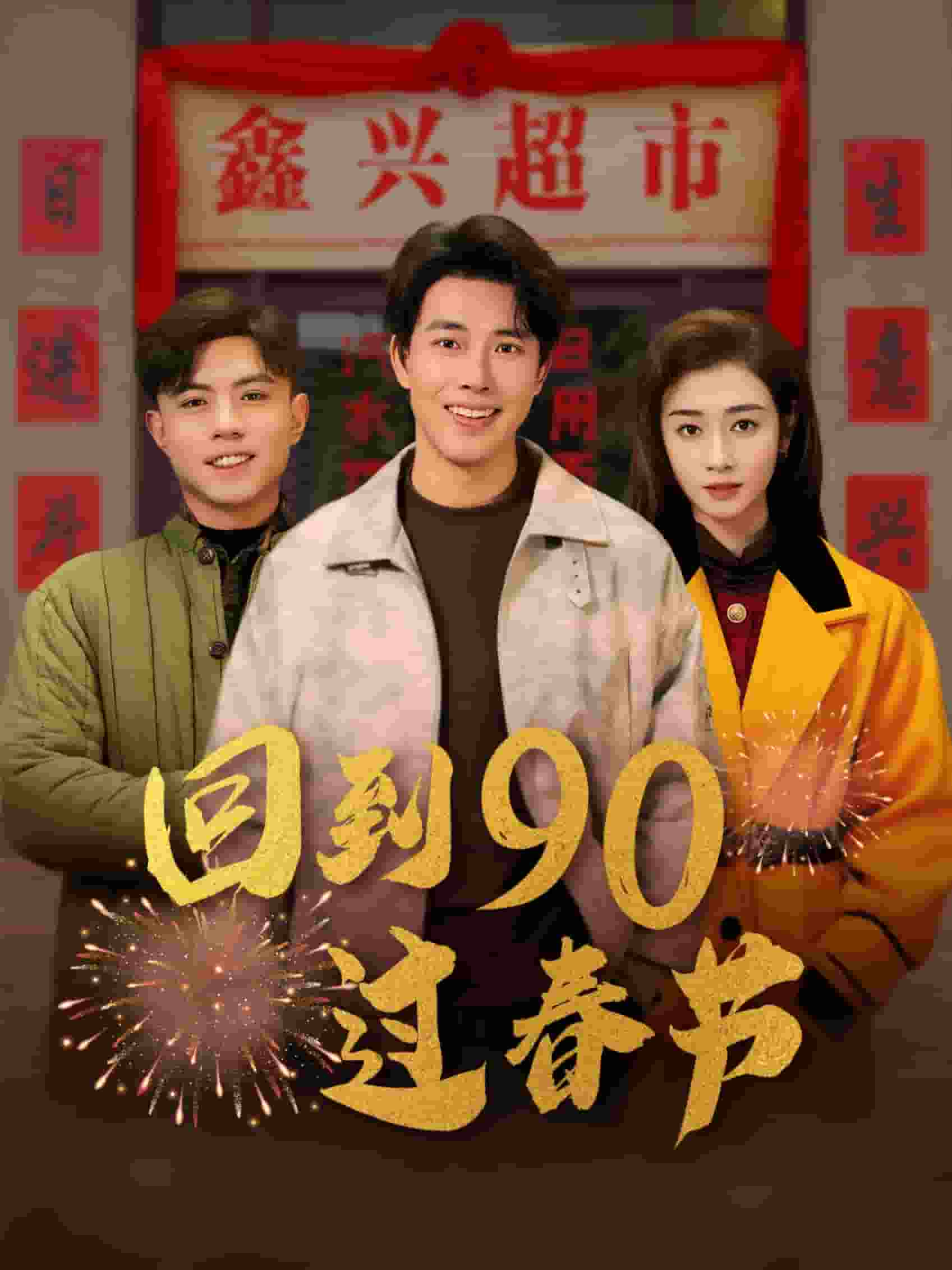 回到90过春节第63集