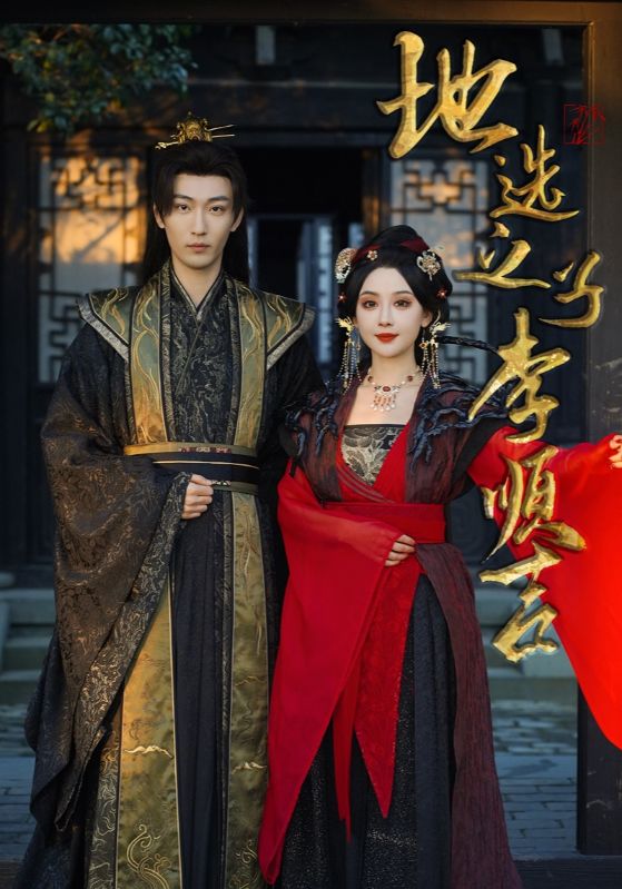 地选之子李顺吉第13集