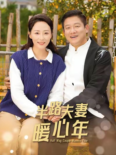 半路夫妻暖心年第24集