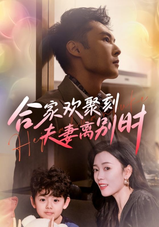 合家欢聚刻夫妻离别时第46集