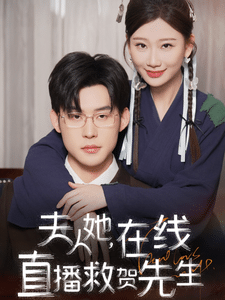 夫人她在线直播救贺先生第31集