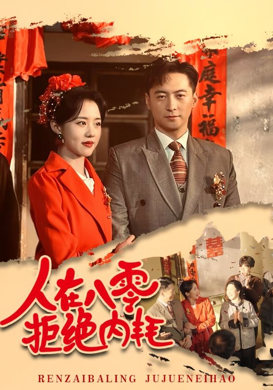 人在八零拒绝内耗第14集