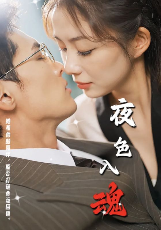 夜色入魂第1集