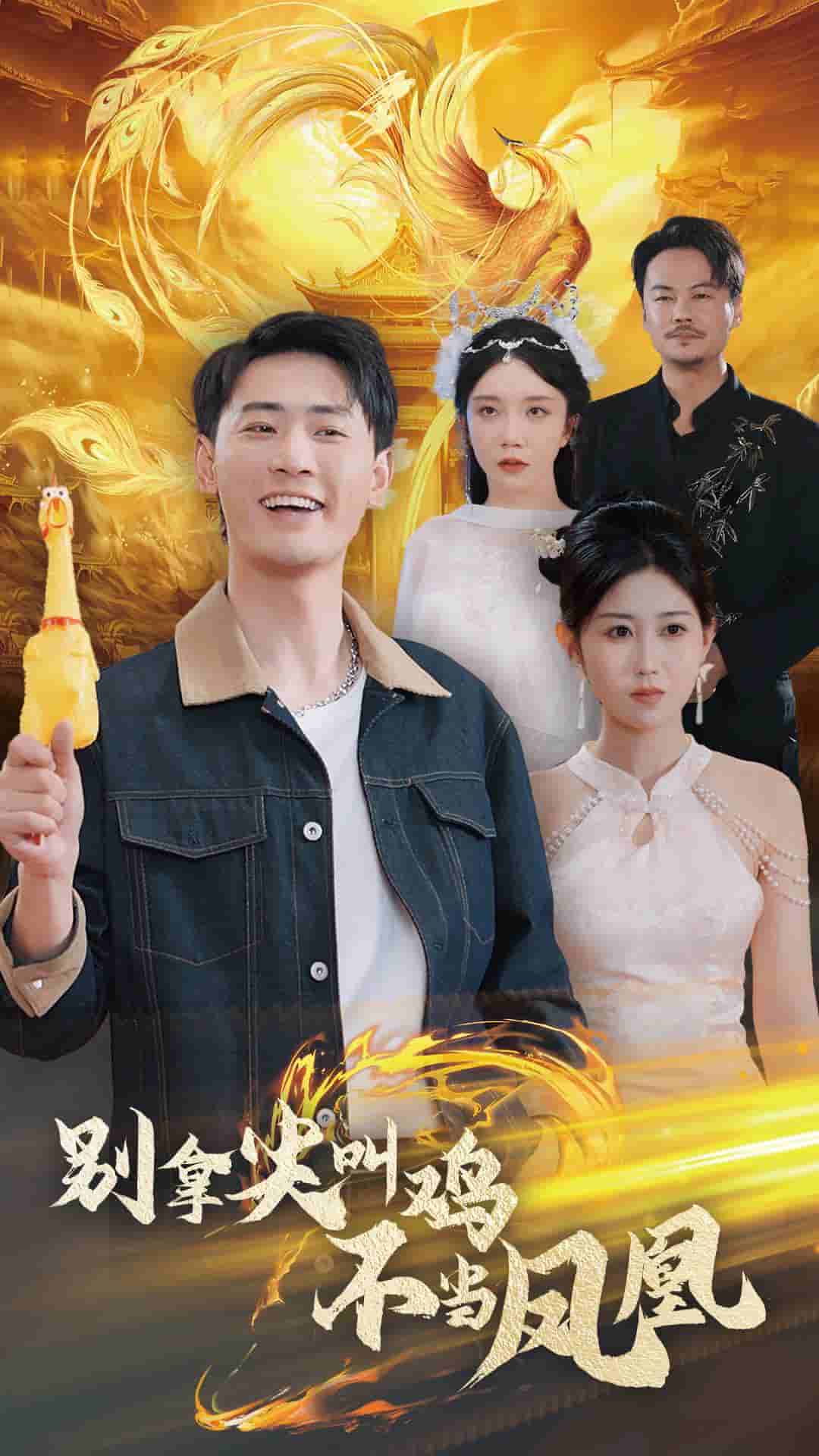别拿尖叫鸡不当凤凰第9集
