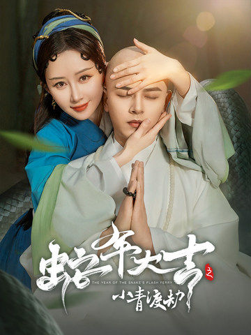 蛇年大吉之小青渡劫第4集