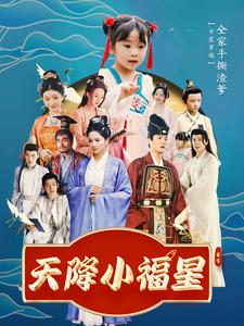 天降小福星第1集