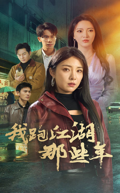 我跑江湖那些年第28集