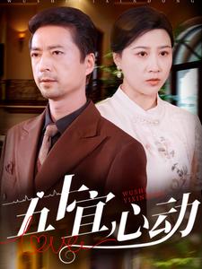 五十宜心动第35集