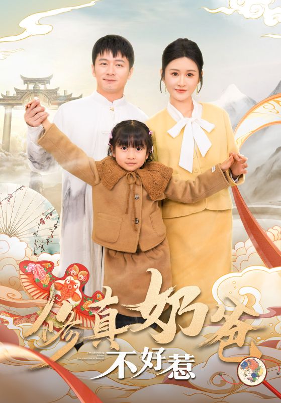 修真奶爸不好惹第36集