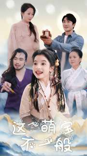 这个萌宝不一般第77集