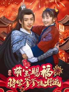萌宝赐福，将军爹爹接好运第5集