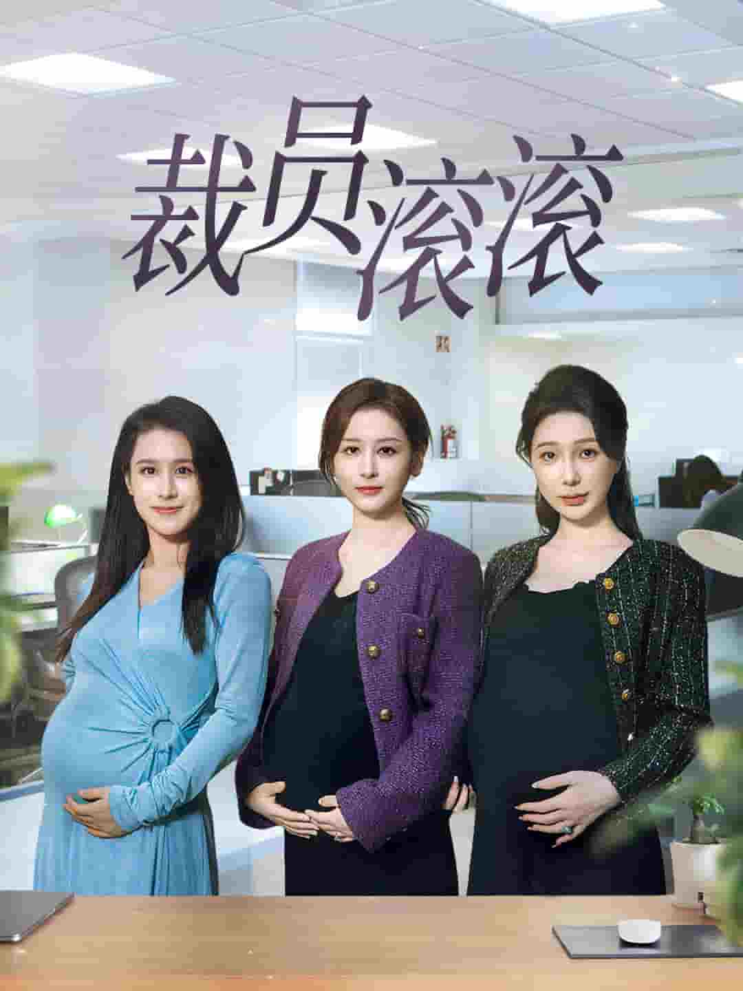 裁员滚滚第46集