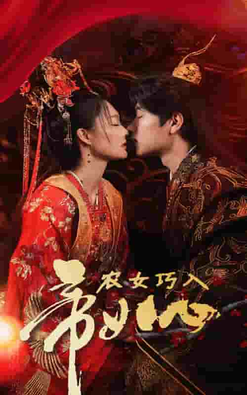 农女巧入帝王心第6集