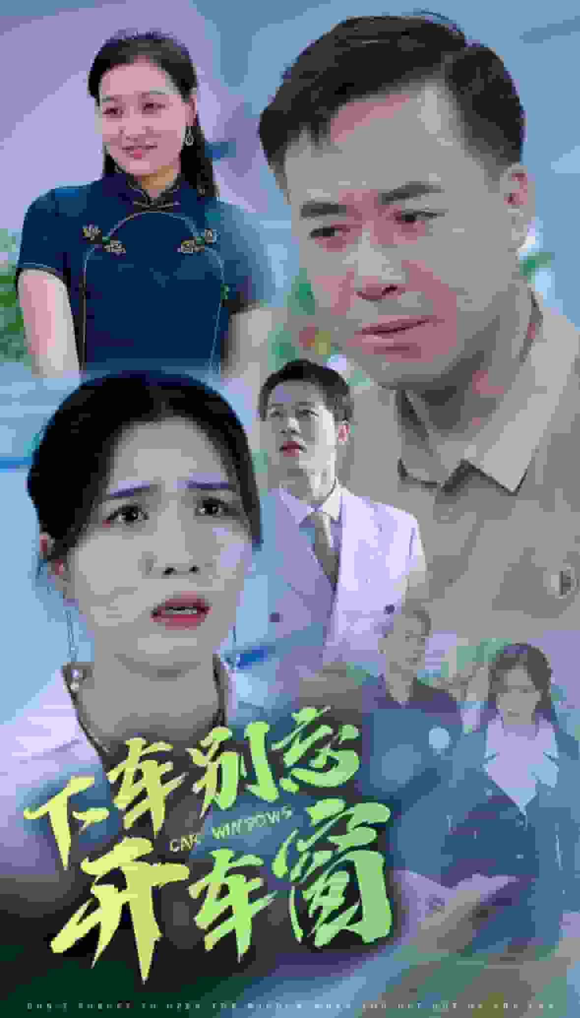 下车别忘开车窗第1集