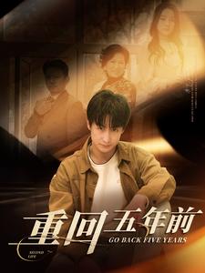 重回五年前第9集