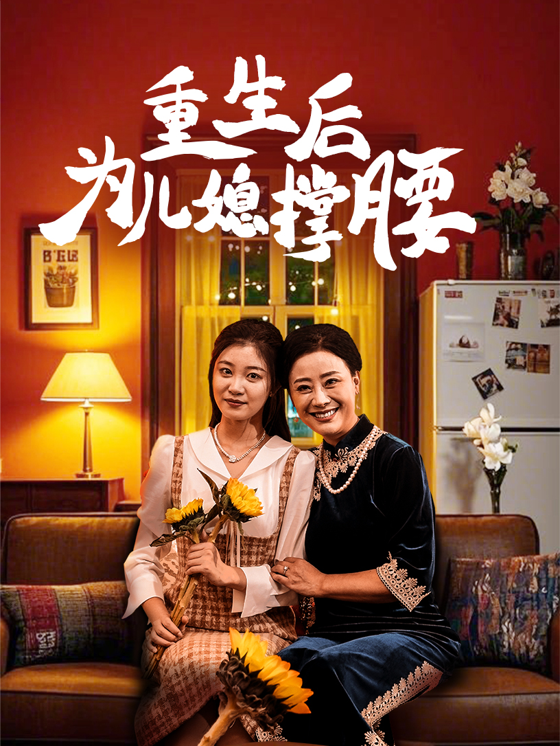 重生后为儿媳撑腰第24集