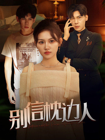 别信枕边人第59集