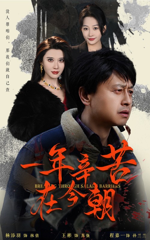 薪途破障第32集