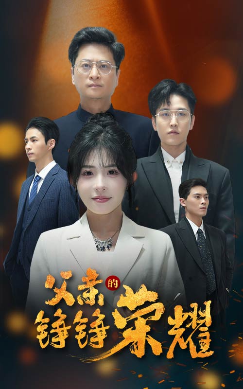 父亲的铮铮荣耀第28集