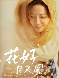 花好月又圆（短剧版）第40集(大结局)