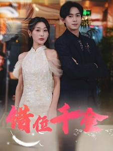 错位千金第19集
