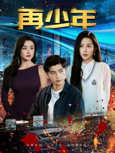 再少年第9集