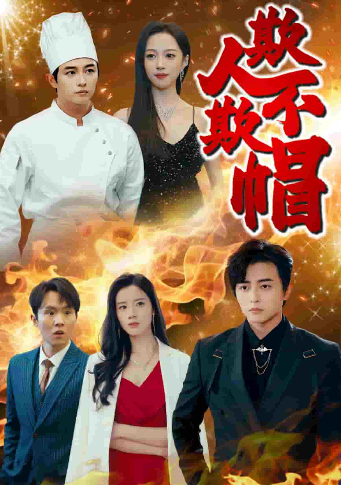 欺人不欺帽第1集