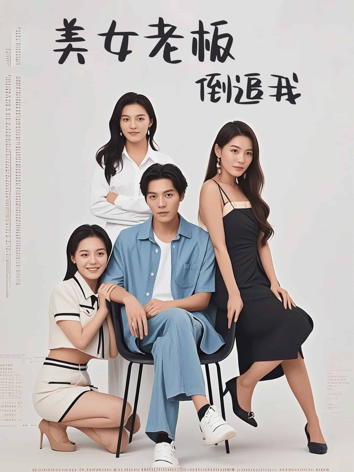 美女老板倒追我第31集