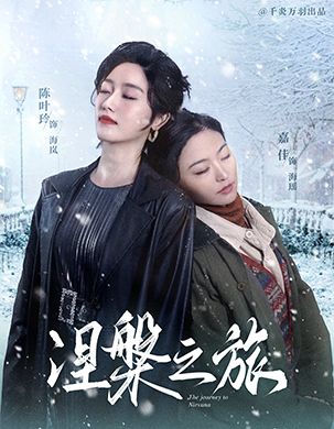 涅槃之旅第50集