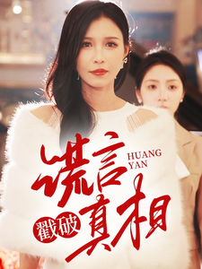 谎言戳破真相第10集