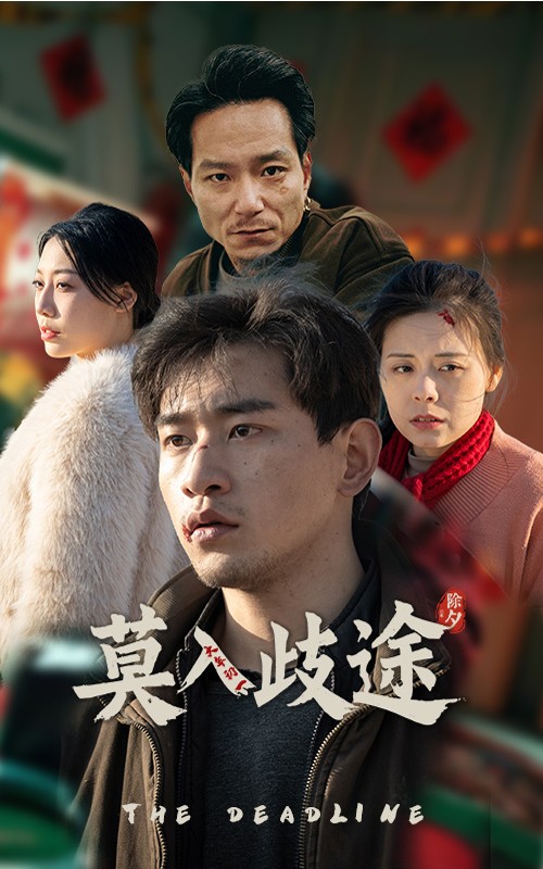 莫入歧途第4集