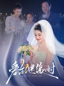 爱在继缘时第38集