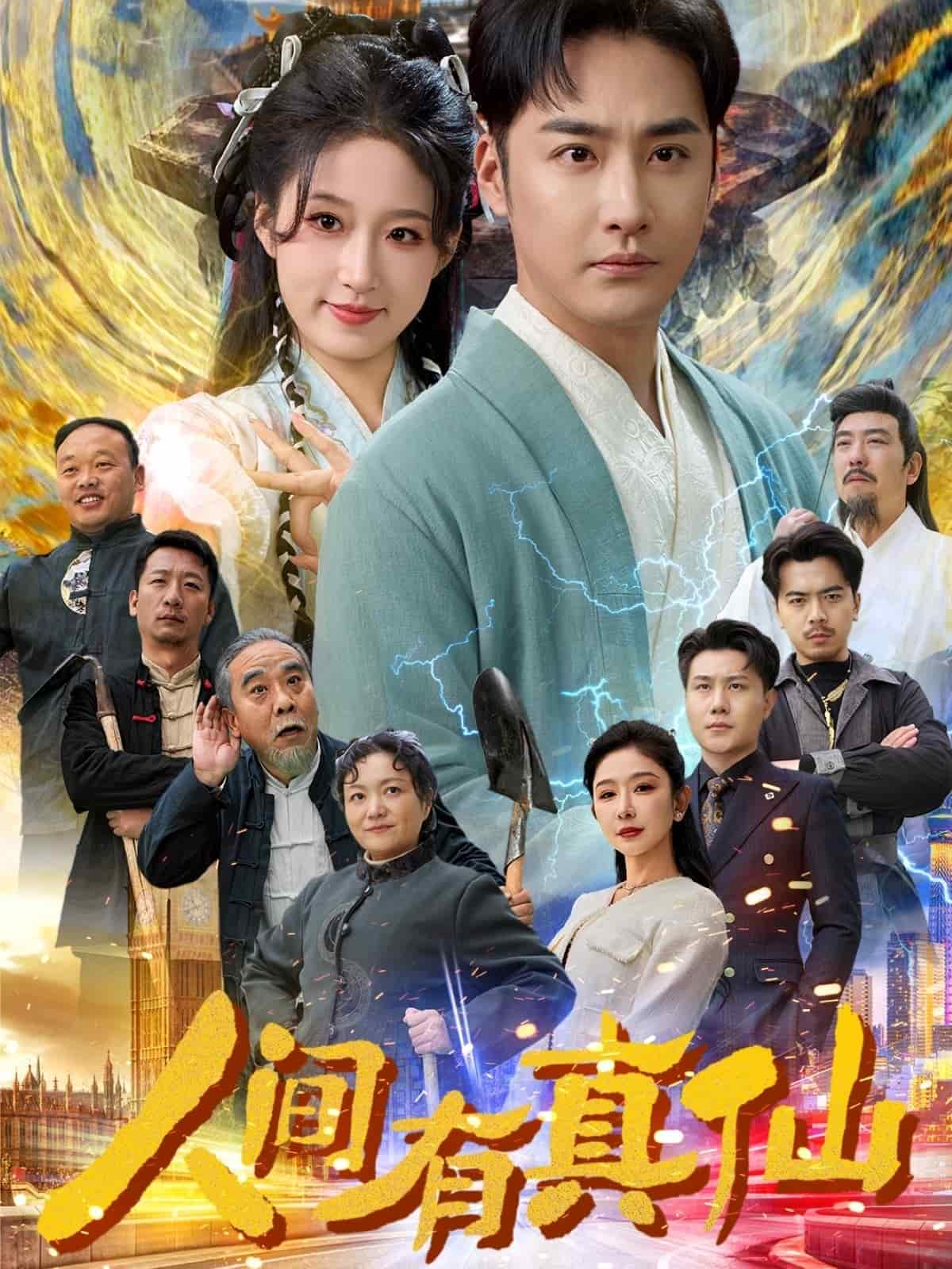 人间有真仙第65集