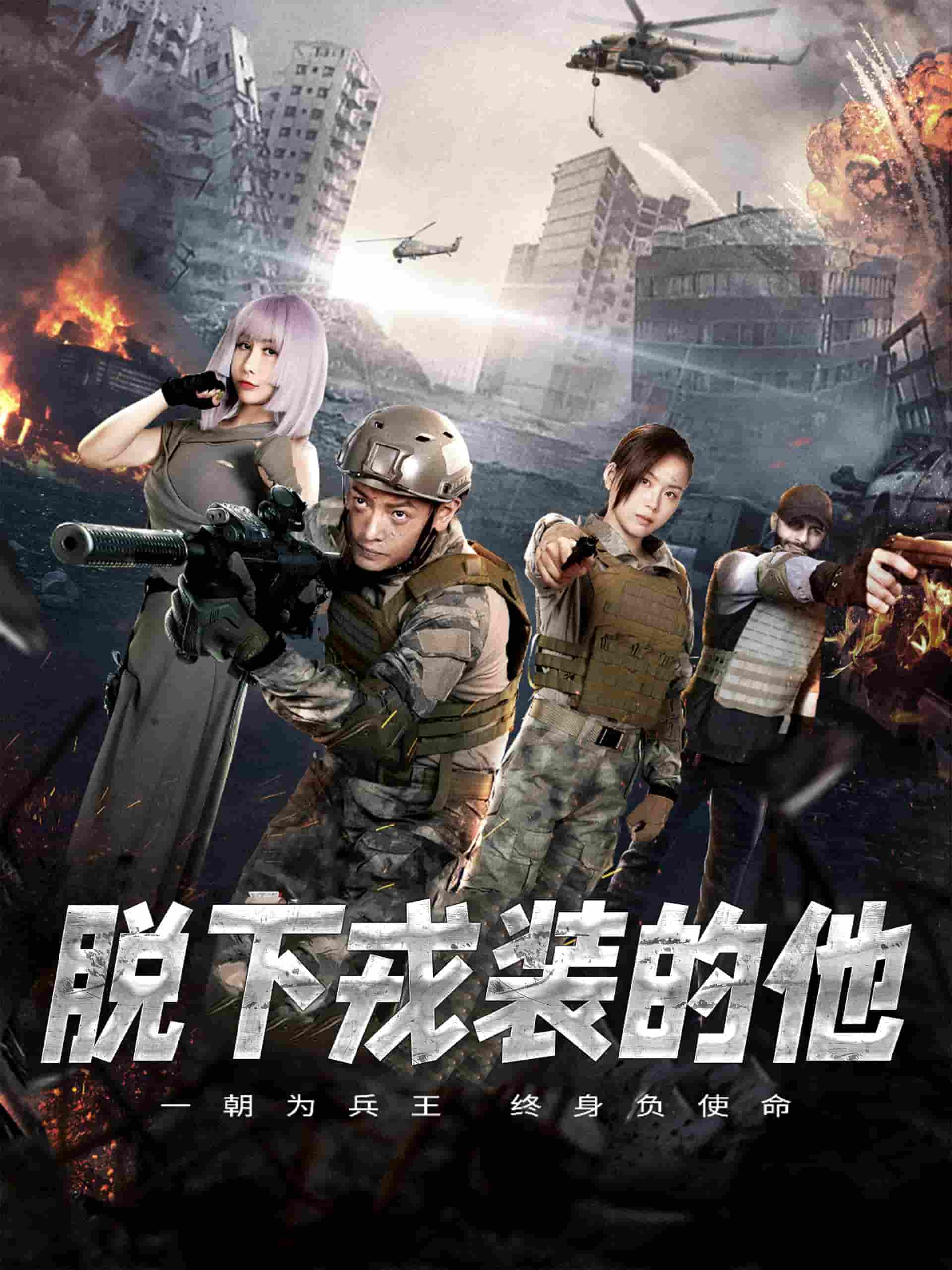 脱下戎装的他第30集