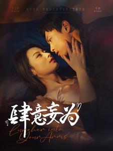 肆意妄为第3集