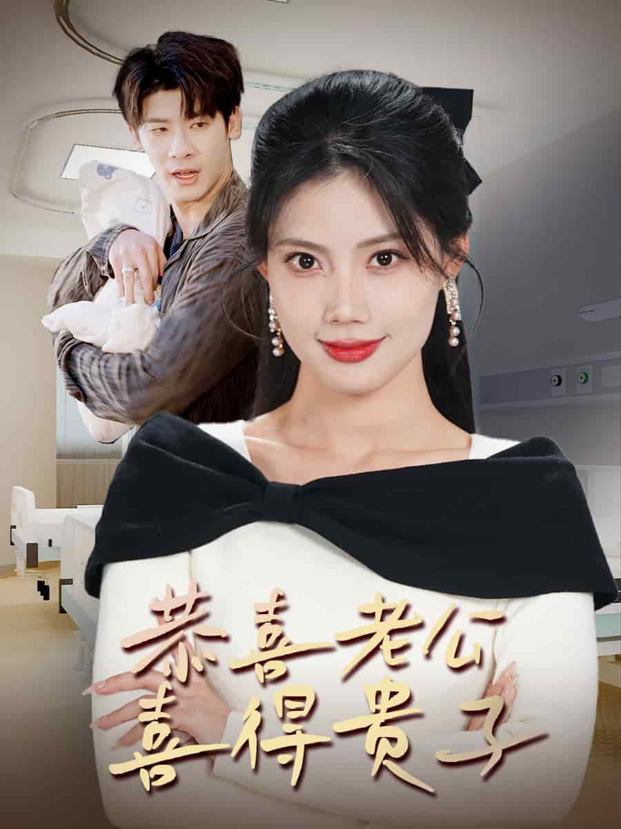 恭喜老公喜得贵子第17集