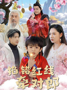 掐错红线牵对郎第43集