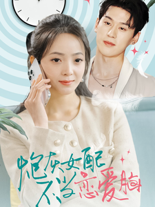炮灰女配不当恋爱脑第16集