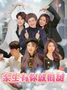 余生有你就很甜第88集
