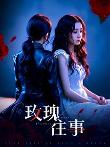 玫瑰往事第44集