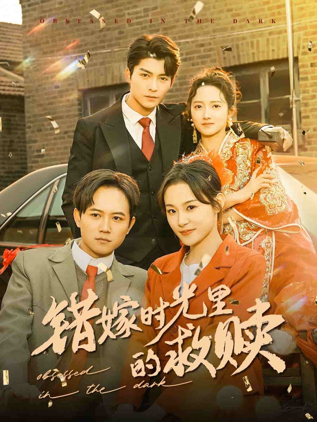 错嫁时光里的救赎第35集