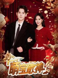 萌宝歌神第16集