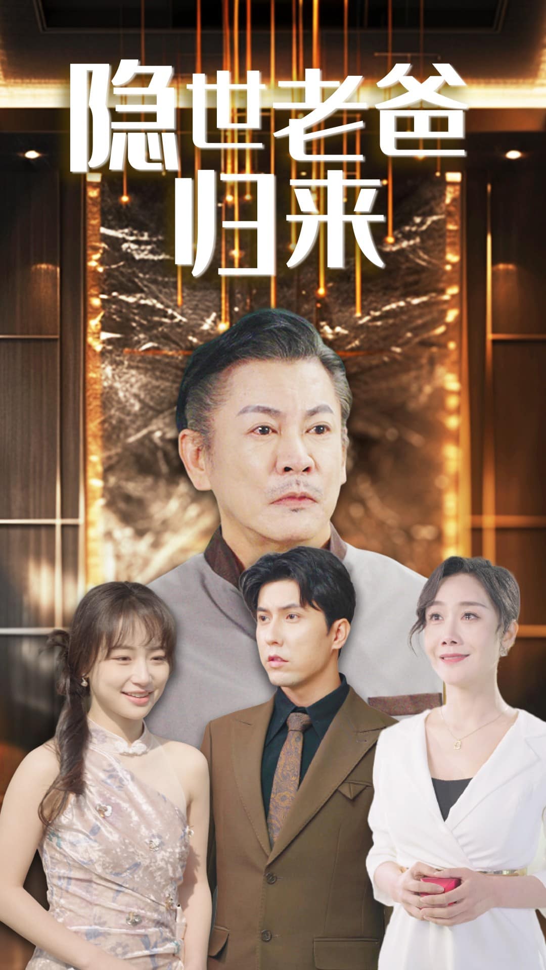 隐世老爸归来第37集