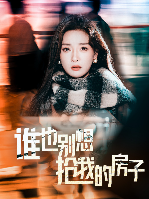 谁也别想抢我的房子第16集