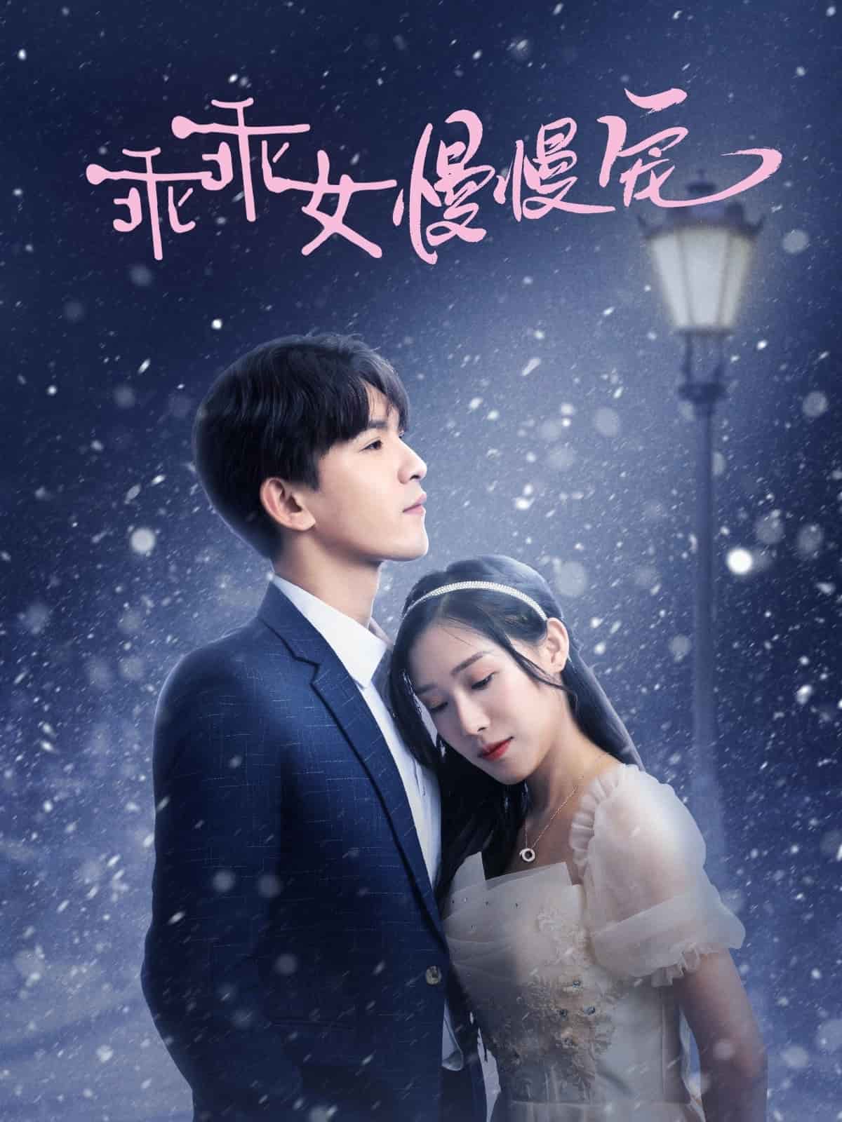 乖乖女慢慢宠第29集