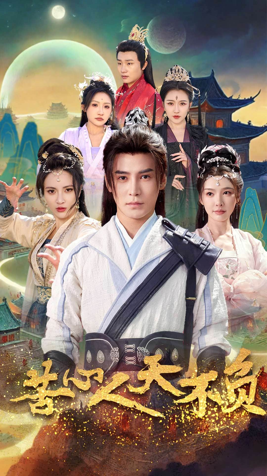 苦心人天不负第70集(大结局)