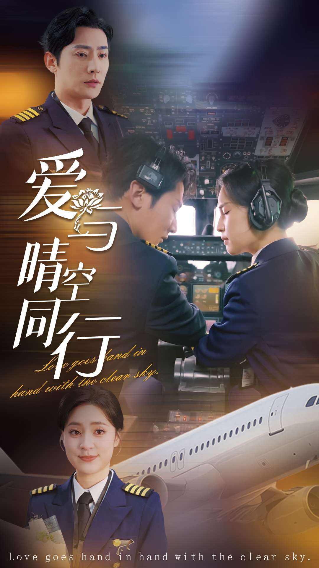 爱与晴空同行第57集