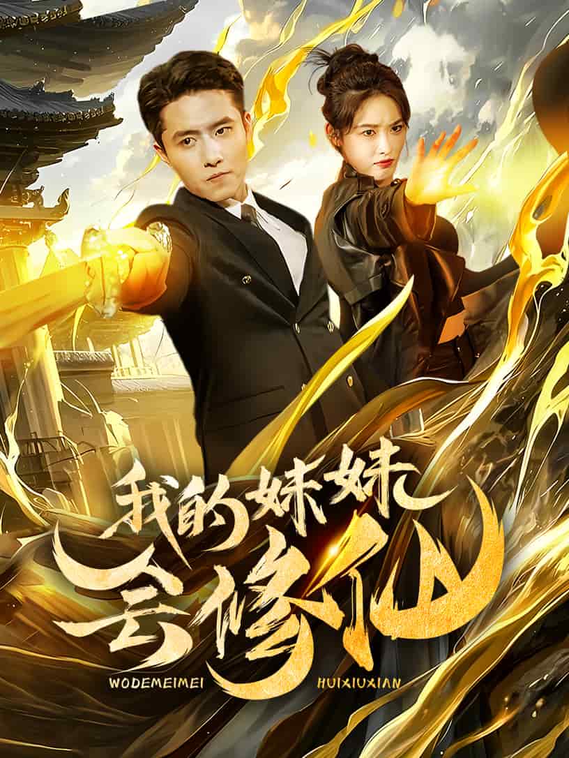 我的妹妹会修仙第40集